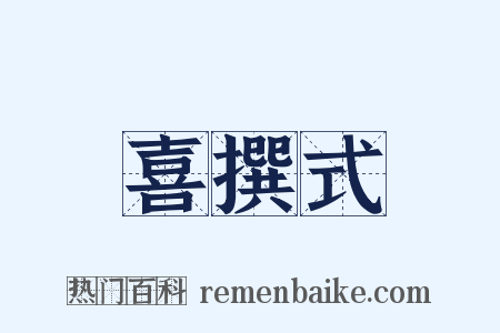 喜撰式是什么意思的图片